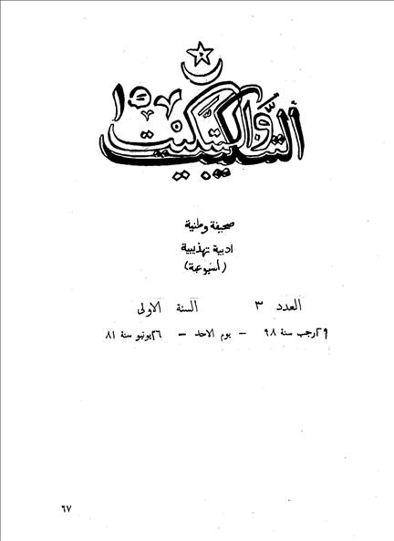التنكيت والتبكيت